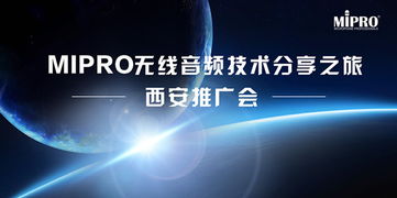 MIPRO無線音頻技術分享之旅西安站圓滿舉行，引領專業音頻新浪潮
